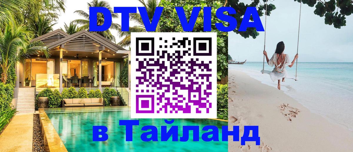 ДТВ VISA Тайланд для фрилансеров 