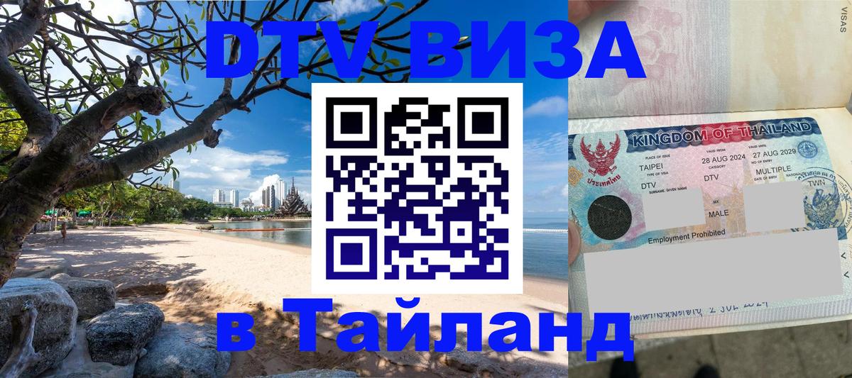 ДТВ VISA Тайланд для фрилансеров 
